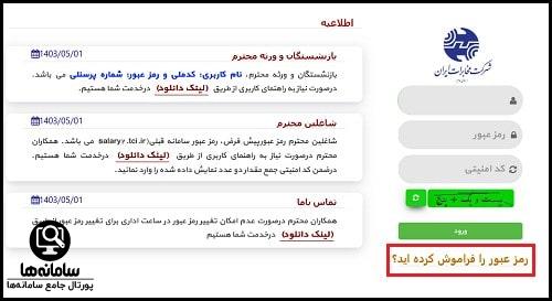 ورود به سایت فیش حقوقی مخابرات ویژه شاغلین