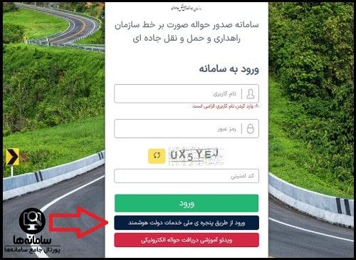 ورود به سامانه صدور حواله سازمان راهداری و حمل و نقل جاده ای