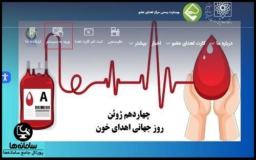 ورود به سیستم سایت اهدا عضو