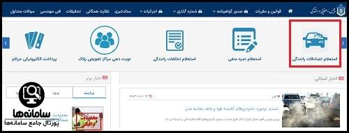 روش های استعلام تصادف