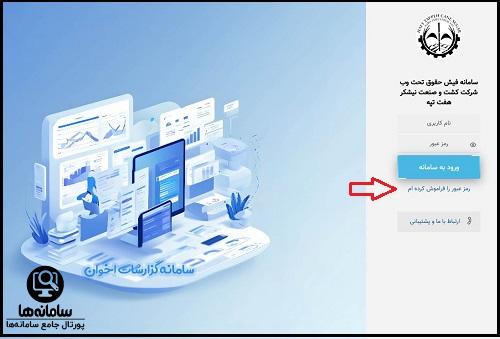 فراموشی رمز سامانه فیش حقوقی اخوان هفت تپه