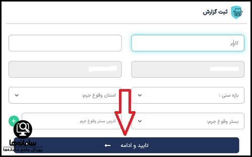 پیگیری گزارش در سایت پلیس فتا