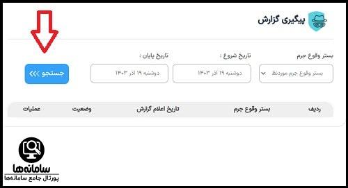 گزارش تخلف در سامانه پلیس فتا