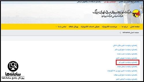 روش های تغییر نام قبض برق